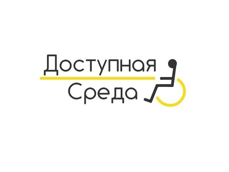 Доступная среда.